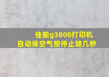 佳能g3800打印机自动排空气按停止键几秒