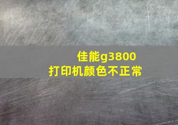 佳能g3800打印机颜色不正常