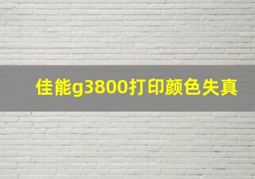 佳能g3800打印颜色失真