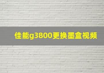 佳能g3800更换墨盒视频