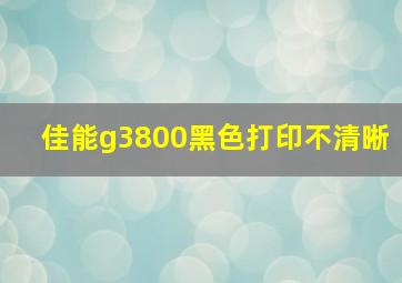 佳能g3800黑色打印不清晰