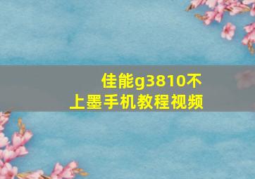 佳能g3810不上墨手机教程视频