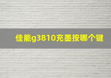 佳能g3810充墨按哪个键