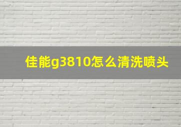 佳能g3810怎么清洗喷头