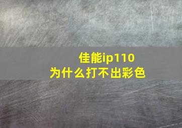 佳能ip110为什么打不出彩色