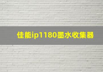 佳能ip1180墨水收集器