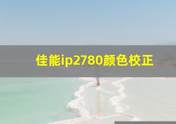 佳能ip2780颜色校正