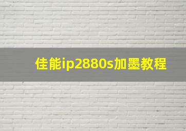 佳能ip2880s加墨教程