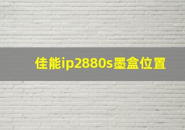 佳能ip2880s墨盒位置