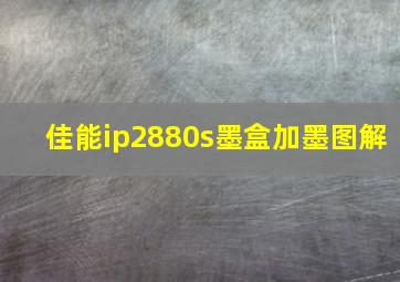 佳能ip2880s墨盒加墨图解