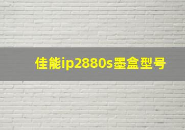 佳能ip2880s墨盒型号