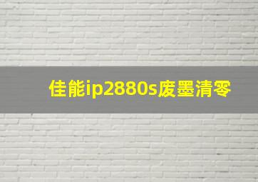 佳能ip2880s废墨清零