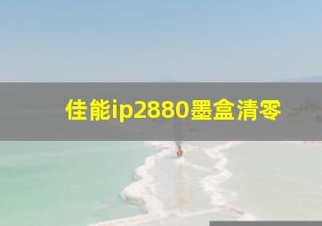 佳能ip2880墨盒清零