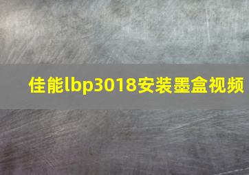 佳能lbp3018安装墨盒视频