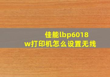 佳能lbp6018w打印机怎么设置无线