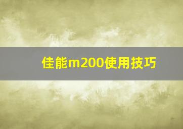 佳能m200使用技巧