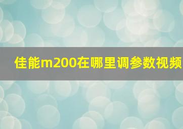 佳能m200在哪里调参数视频