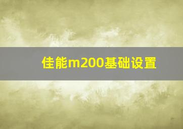 佳能m200基础设置