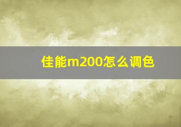 佳能m200怎么调色