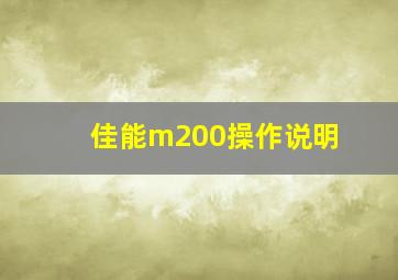 佳能m200操作说明