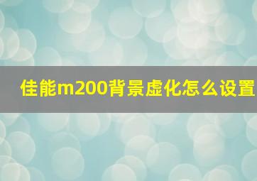 佳能m200背景虚化怎么设置