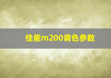 佳能m200调色参数