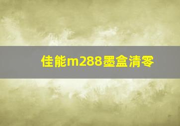 佳能m288墨盒清零