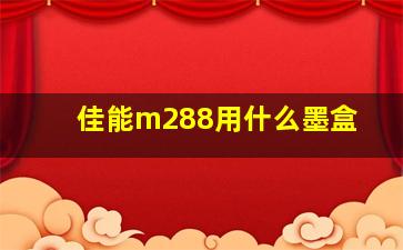 佳能m288用什么墨盒