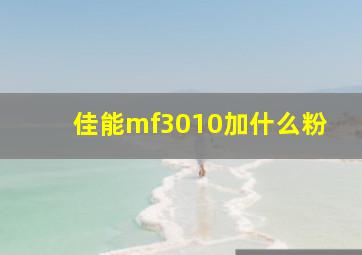 佳能mf3010加什么粉