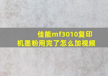 佳能mf3010复印机墨粉用完了怎么加视频