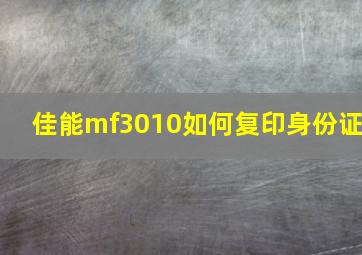 佳能mf3010如何复印身份证