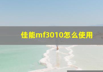 佳能mf3010怎么使用