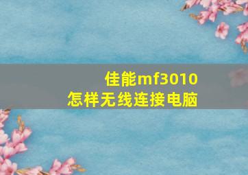 佳能mf3010怎样无线连接电脑