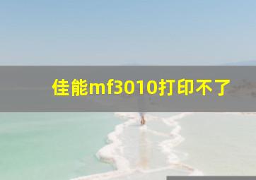 佳能mf3010打印不了