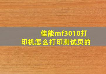 佳能mf3010打印机怎么打印测试页的