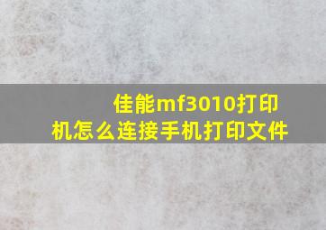 佳能mf3010打印机怎么连接手机打印文件