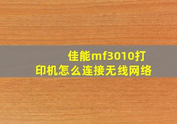 佳能mf3010打印机怎么连接无线网络