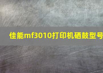 佳能mf3010打印机硒鼓型号