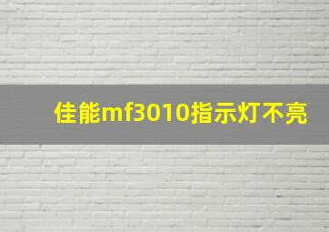 佳能mf3010指示灯不亮