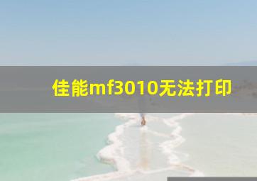 佳能mf3010无法打印