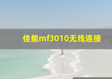 佳能mf3010无线连接