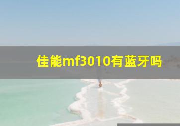 佳能mf3010有蓝牙吗