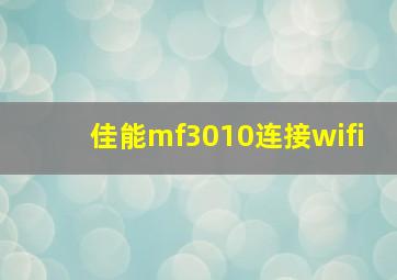 佳能mf3010连接wifi