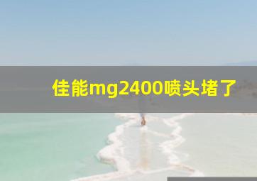 佳能mg2400喷头堵了