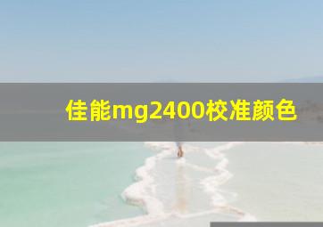 佳能mg2400校准颜色