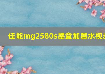 佳能mg2580s墨盒加墨水视频