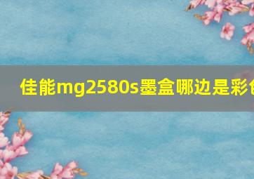 佳能mg2580s墨盒哪边是彩色