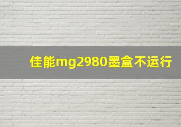 佳能mg2980墨盒不运行