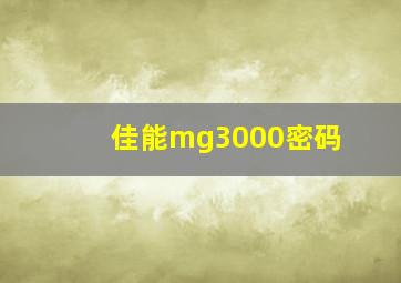 佳能mg3000密码