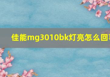 佳能mg3010bk灯亮怎么回事